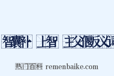 智囊补·上智·主父偃反义词是什么意思的图片